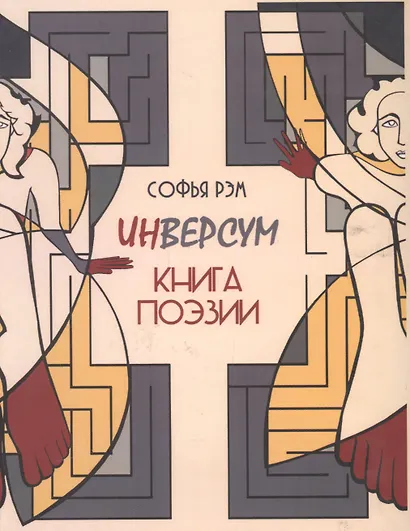Инверсум. Книга поэзии - фото 1
