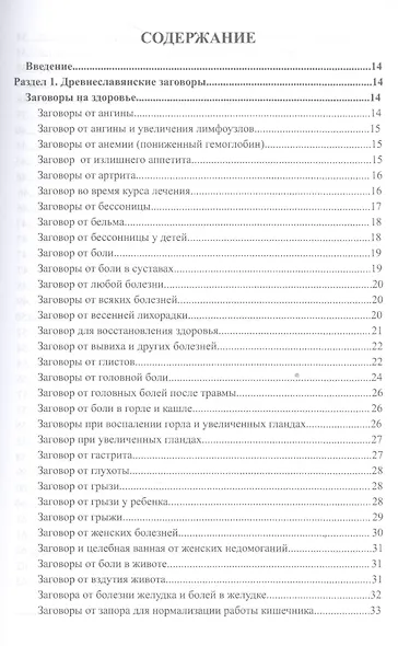 Большая книга славянских защитных заговоров - фото 2