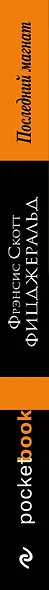 Последний магнат : роман - фото 5