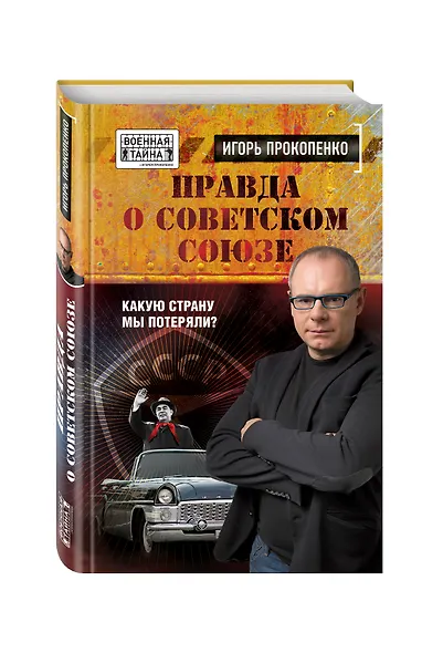 Правда о Советском Союзе. Какую страну мы потеряли? - фото 3