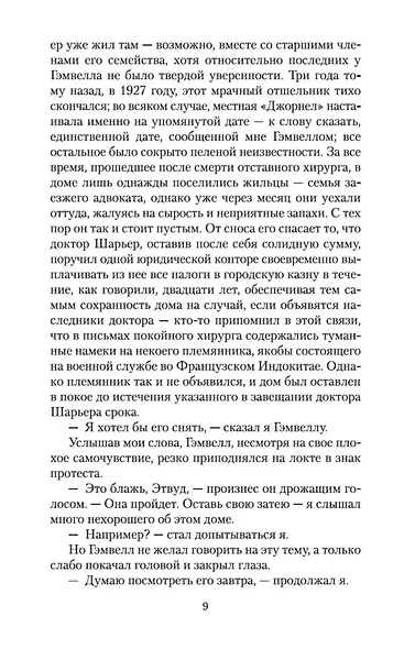 Таящийся у порога - фото 14