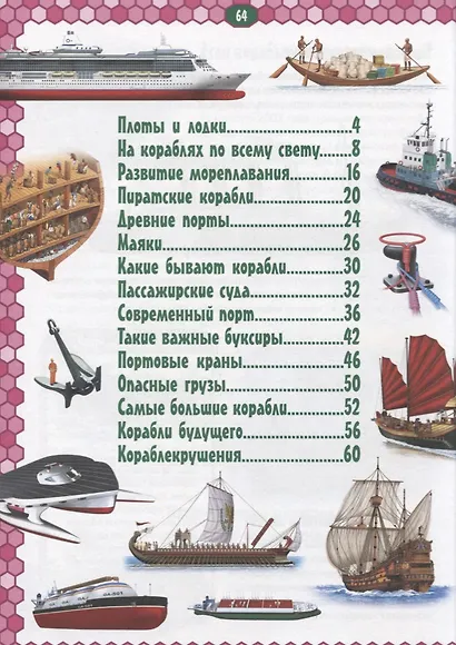 Корабли. Детская энциклопедия в картинках. - фото 2
