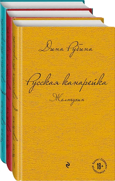 Комплект. Русская канарейка. Желтухин Русская канарейка. Голос Русская канарейка. Блудный сын (комплект) - фото 3