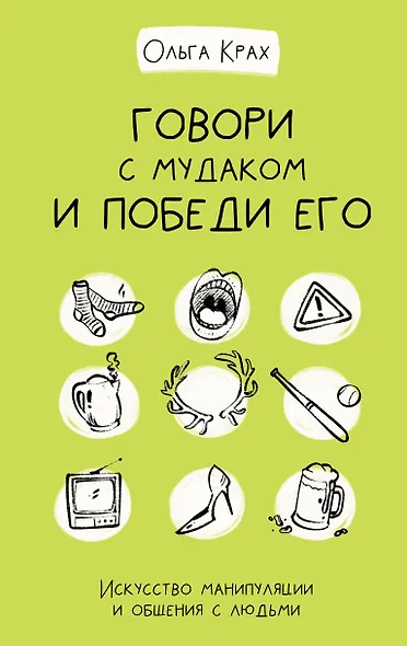 Говори с мудаком и победи его. Искусство манипуляции и общения с людьми - фото 1