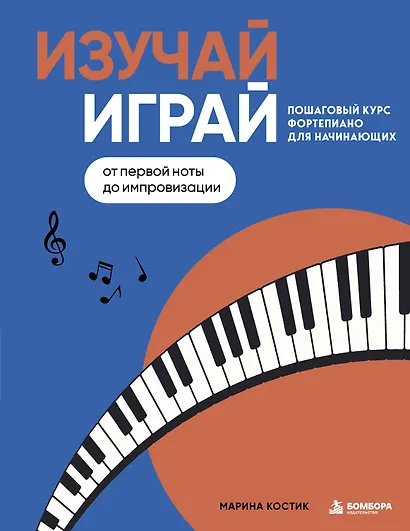 Изучай, играй. Пошаговый курс фортепиано для начинающих. От первой ноты до импровизации - фото 1