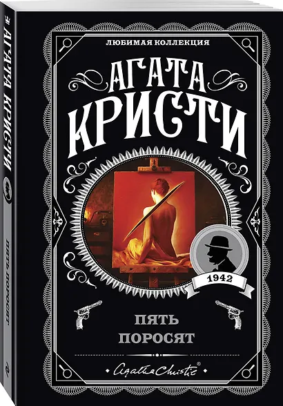 Комплект из 4-х книг (Свидание со смертью. Третья девушка. Тринадцать загадочных случаев. Пять поросят) - фото 6