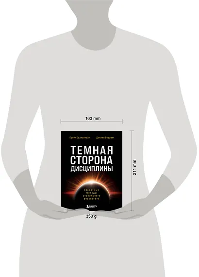Темная сторона дисциплины. Секретные методы стабильного результата - фото 4