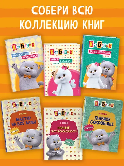 Кот Басик. Новая соседка. 2 сезон - фото 8