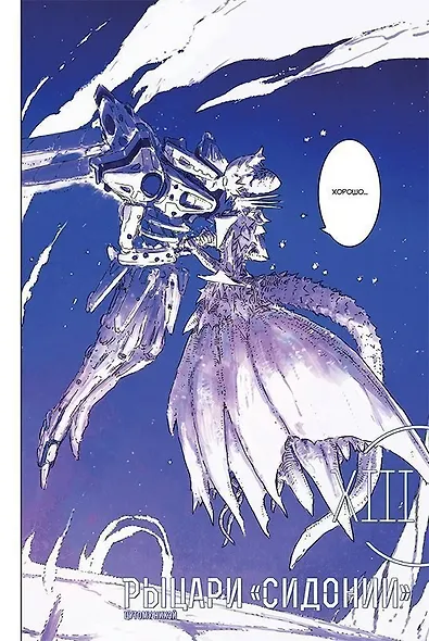Рыцари Сидонии. Том 13 (Sidonia no Kishi). Манга - фото 3
