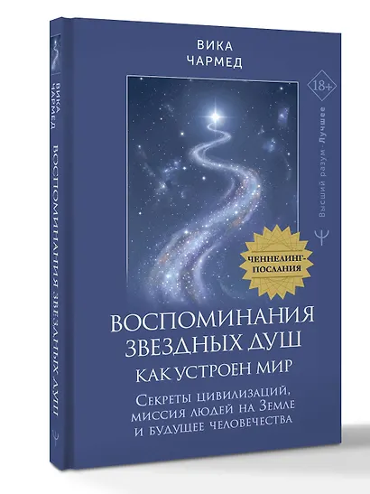 Воспоминания звездных душ: как устроен мир. Ченнелинг-послания. Секреты цивилизаций, миссия людей на Земле и будущее человечества - фото 3