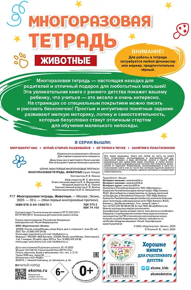 Многоразовая тетрадь. Животные - фото 2