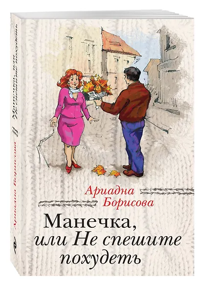 Манечка,или Не спешите похудеть: сборник - фото 3