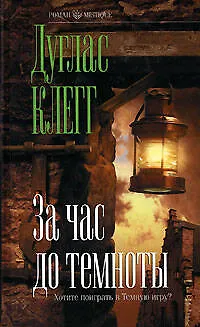 За час до темноты - фото 1