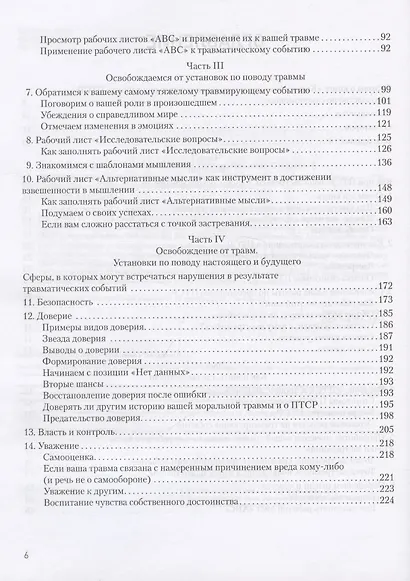 Когнитивно-процессуальная терапия при работе с ПТСР: руководство по самопомощи - фото 13