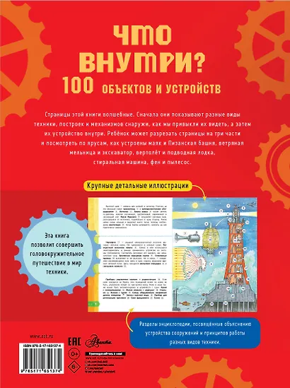 Что внутри? 100 объектов и устройств - фото 2