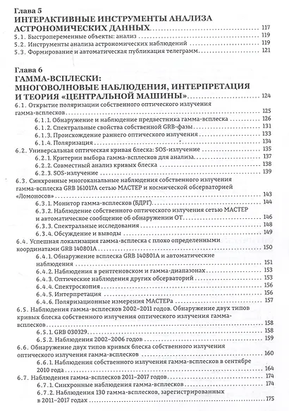 Астрономические роботизированные сети и оперативная многоканальная астрофизика (на примере Глобальной сети МАСТЕР) : монография - фото 4