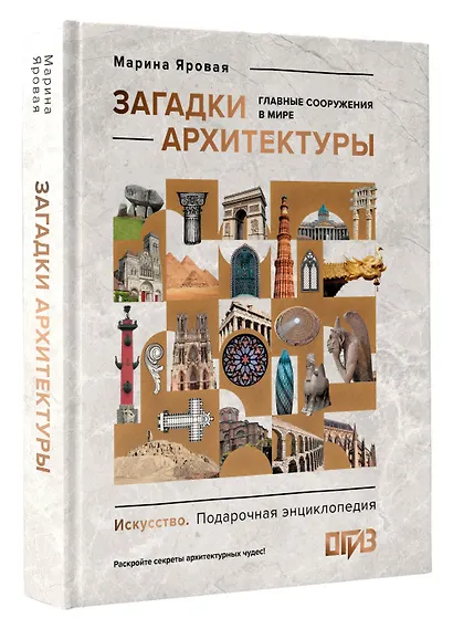 Загадки архитектуры. Главные сооружения в мире - фото 3