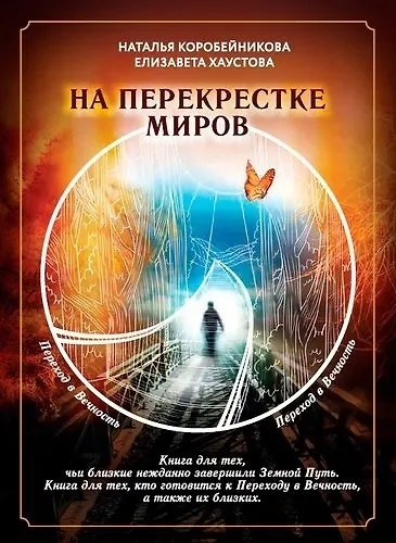 На перекрестке миров - фото 1