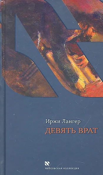 Девять врат - фото 2