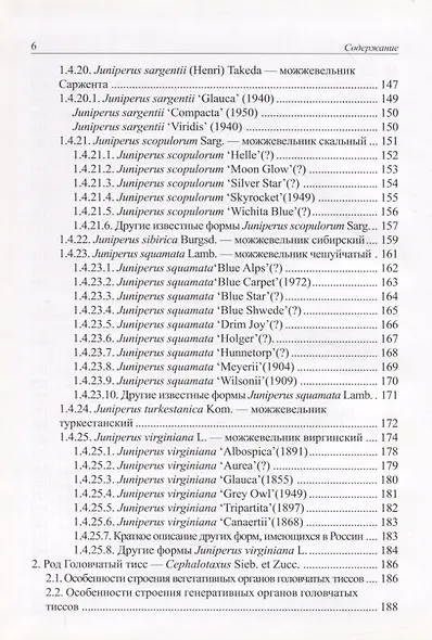 Виды и формы хвойных культивируемые в России. Часть 1. 2-е изд. - фото 5