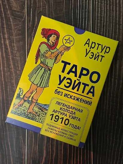 Таро Уэйта без искажений - фото 9