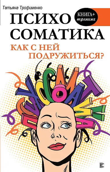 Психосоматика. Как с ней подружиться? - фото 1