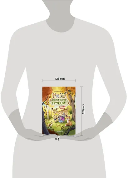 Лесные герои. Держи хвост трубой! #3 - фото 11