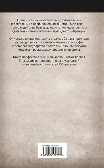 Неизвестный Де Голль:последний великий француз - фото 2