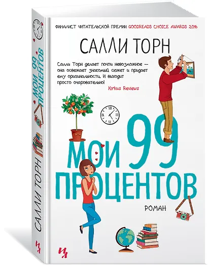 Мои 99 процентов - фото 2