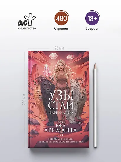 Узы стаи - фото 5