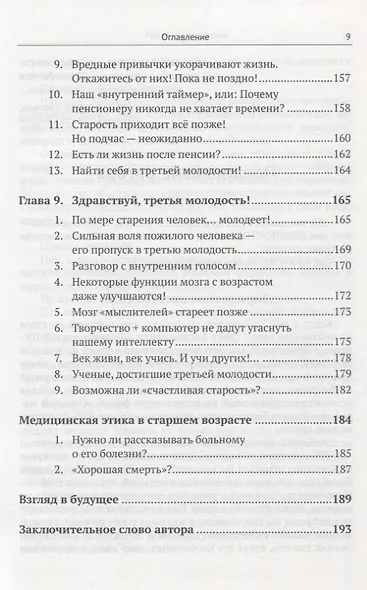 Откровения долгожителя Как в пожилом возрасте сохранить высокую активность... (2 изд.) Бреслав - фото 6