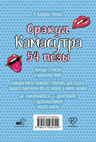 Оракул «Камасутра. 54 позы». 54 карты и руководство - фото 2