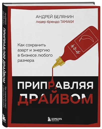 Приправляя драйвом. Как сохранить азарт и энергию в бизнесе любого размера - фото 3