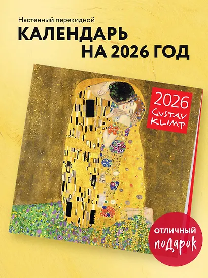 Густав Климт. Календарь настенный на 2026 год (300х300) - фото 3