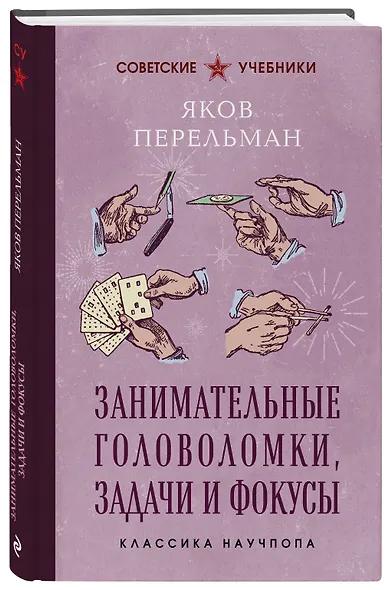 Занимательные головоломки, задачи и фокусы. Лучшие советские учебники - фото 3