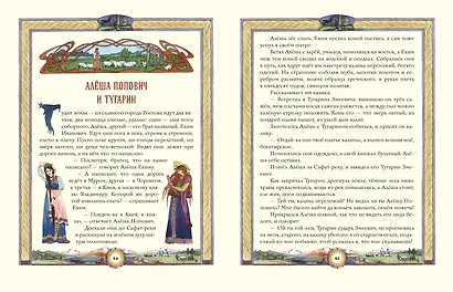 Русские богатыри. Преданья старины глубокой (ил. И. Волковой) - фото 8
