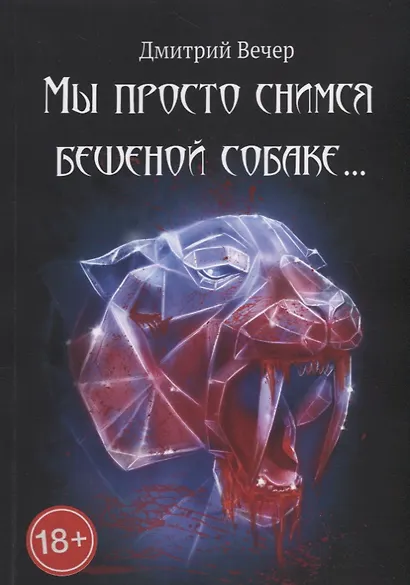 Мы просто снимся бешеной собаке… - фото 1