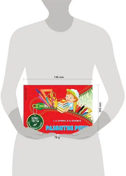 Развитие речи. Блиц-тесты. Готов ли ребенок к школе? - фото 4