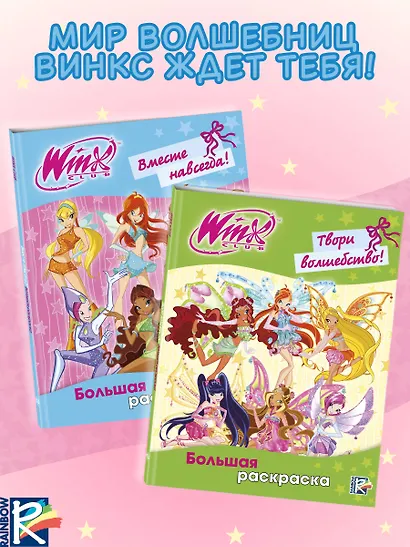 Winx Club. Вместе навсегда! Большая раскраска - фото 7