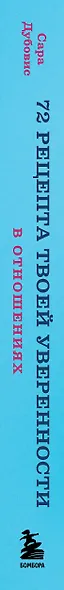 72 рецепта твоей уверенности в отношениях - фото 10