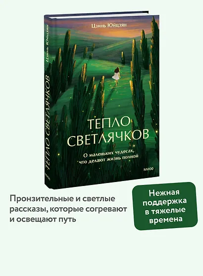 Тепло светлячков. О маленьких чудесах, что делают жизнь полной - фото 4