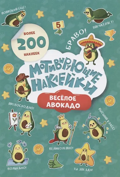 Мотивирующие наклейки. Веселое авокадо. Более 200 наклеек - фото 1