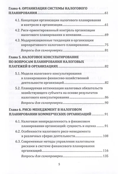 Прогнозирование и планирование в налогообложении. Учебное пособие для вузов. Часть 2 - фото 4