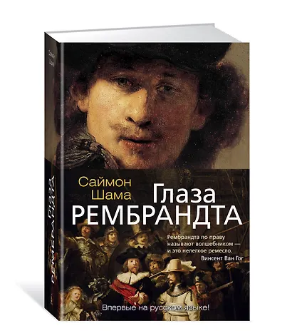 Глаза Рембрандта - фото 2