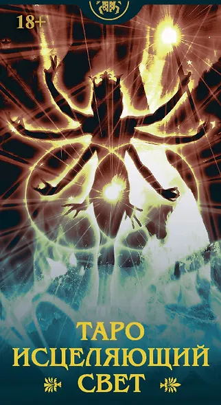 Таро ИСЦЕЛЯЮЩИЙ СВЕТ Русская Серия - фото 1