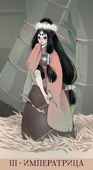 Таро ЁКАЙ (78 карт) - фото 6