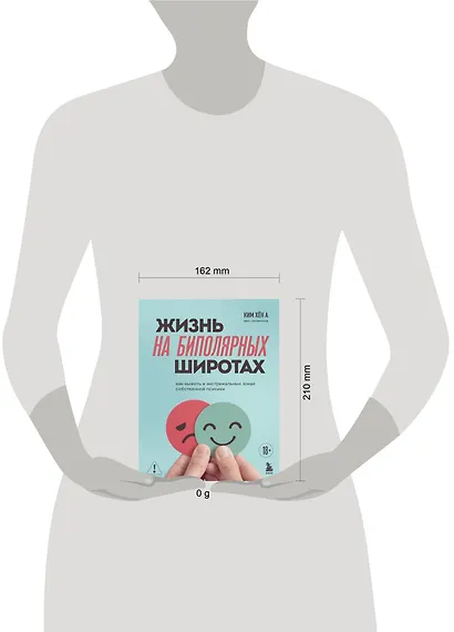 Жизнь на биполярных широтах. Как выжить в экстремальных зонах собственной психики - фото 4