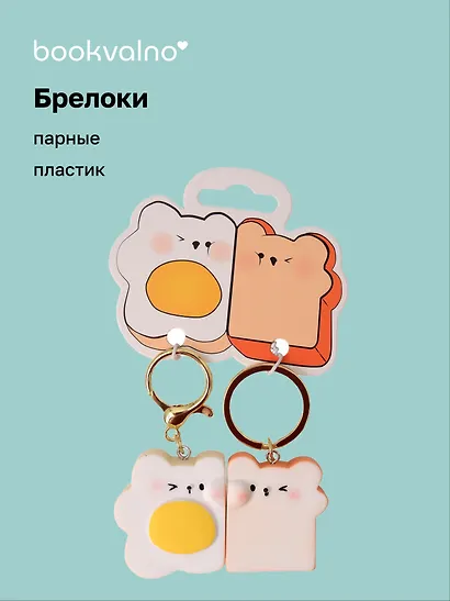 Брелоки парные Котик-яичница и Мишка-тост (ПВХ) (5х4) (12-NVEB-7) - фото 1