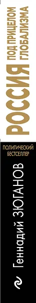 Россия под прицелом глобализма - фото 5