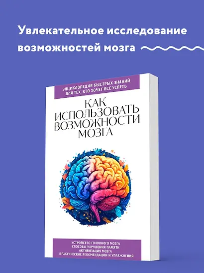 Как использовать возможности мозга. Для тех, кто хочет все успеть (новое оформление) - фото 4
